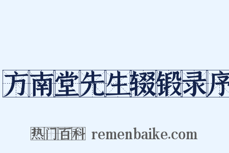 方南堂先生辍锻录序是什么意思的图片